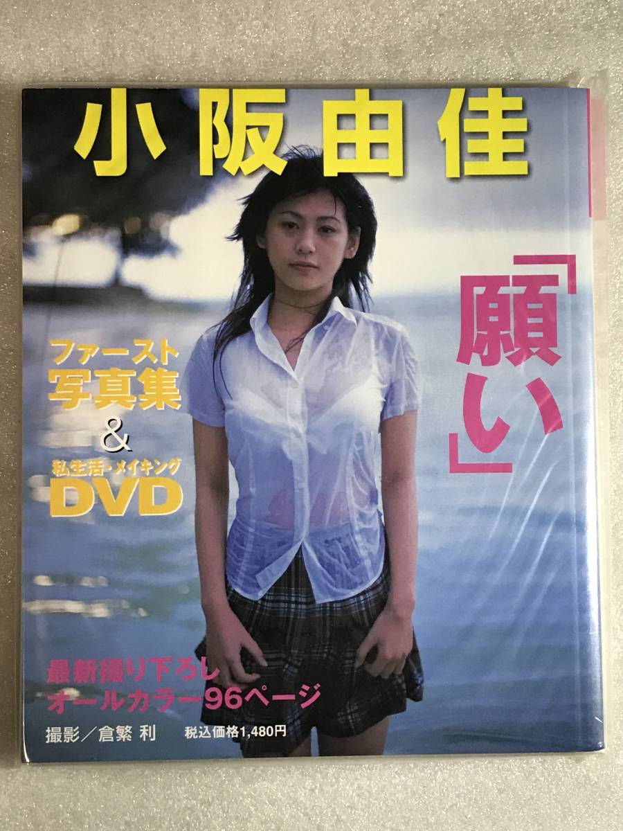 新品 DVD付+アイドル写真集小阪由佳「願い」ビキニ初版　処分特価_画像3