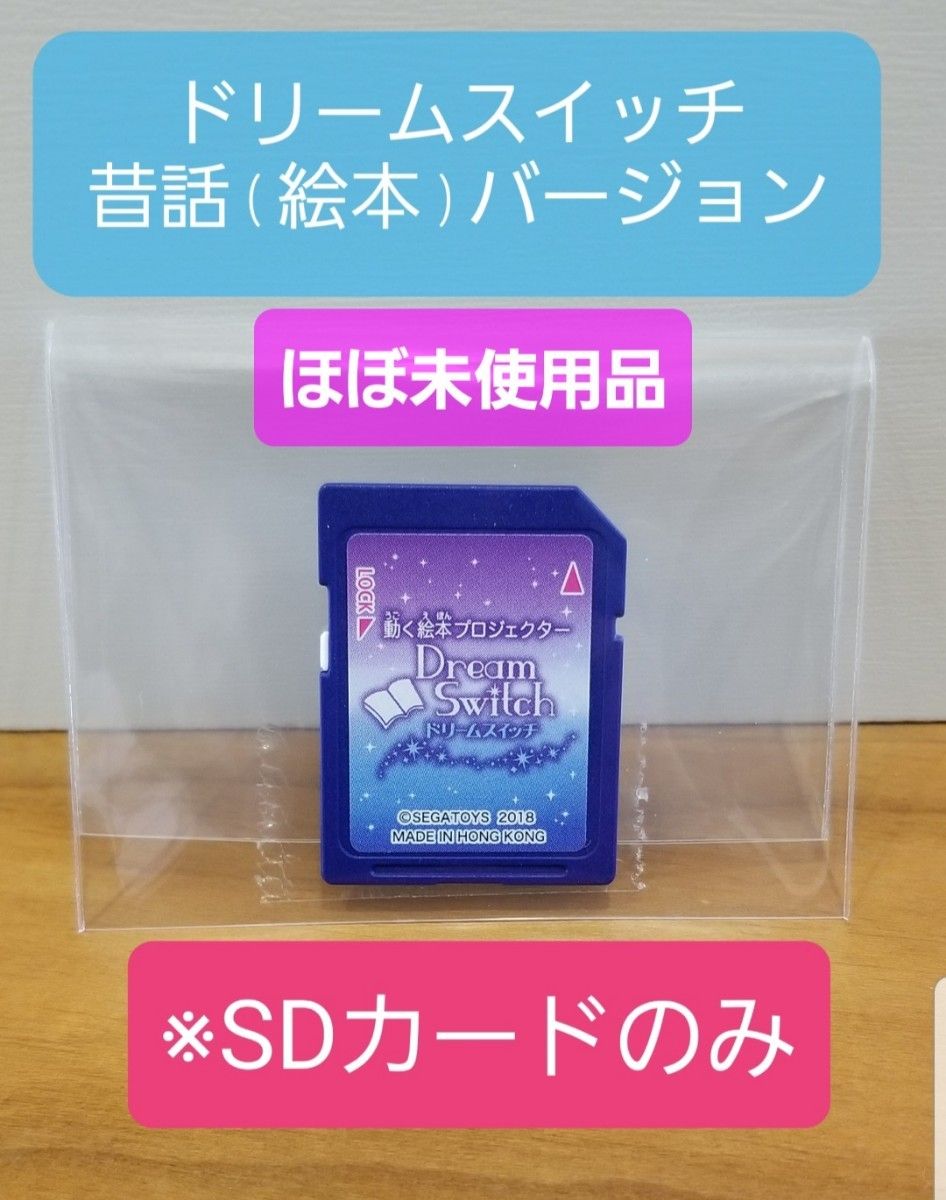 動く絵本 ドリームスイッチ 昔話(絵本)バージョン SDカードのみ Dream