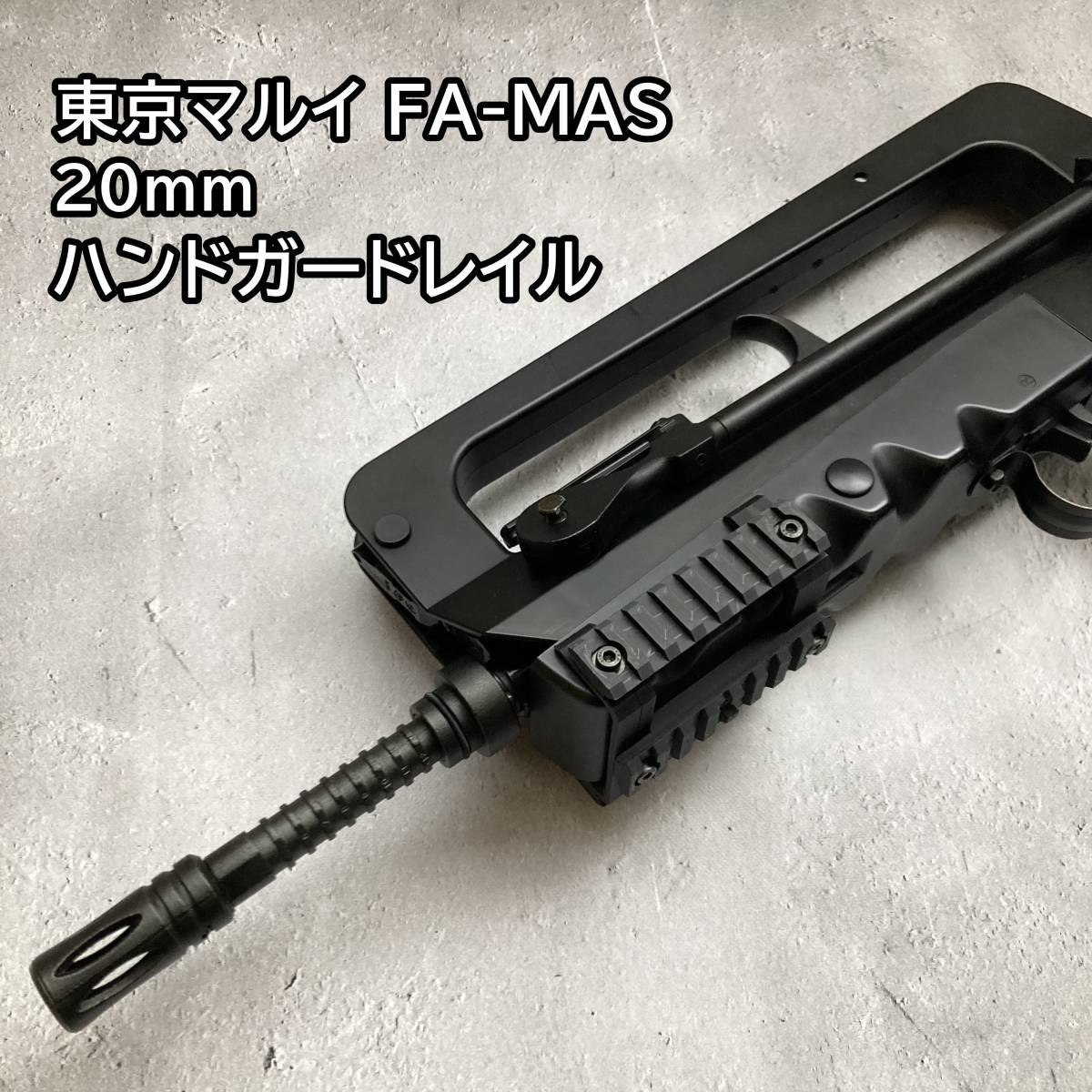 東京マルイ FA-MAS用 20mm ハンドガードレイル FAMAS ファマス 東京マルイ FA-MAS用 20mm ハンドガードレイル FAMAS ファマス