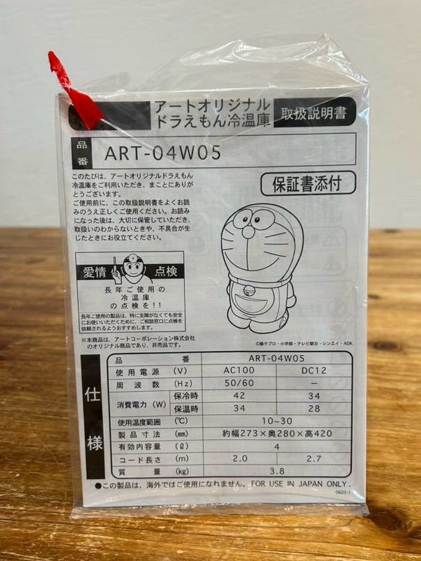 アートオリジナル ドラえもん冷温庫 冷蔵 と 保温 が出来ます！品番 ART-04W05 新品未使用品_画像9