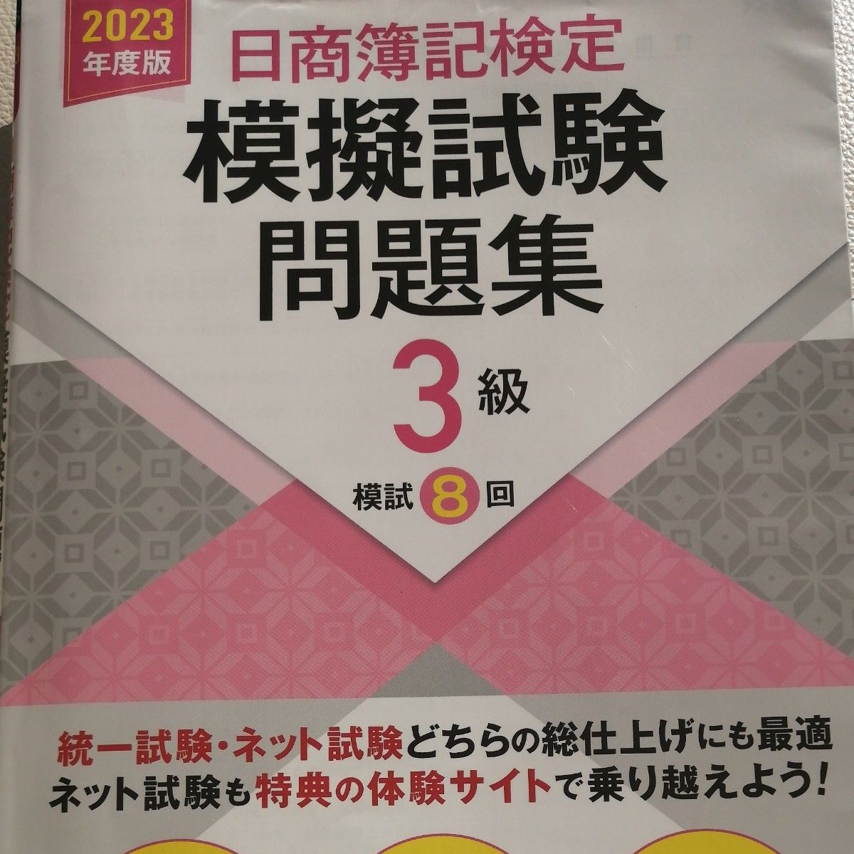 日商簿記検定　模擬試験3級