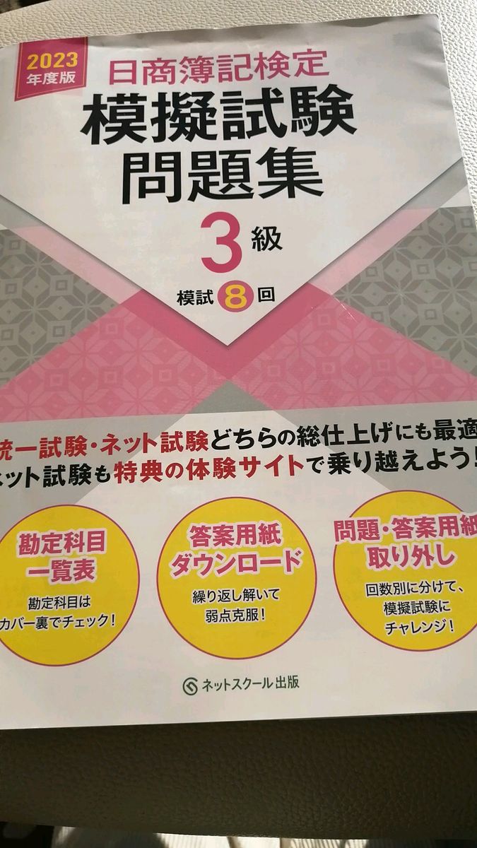 日商簿記検定　模擬試験3級