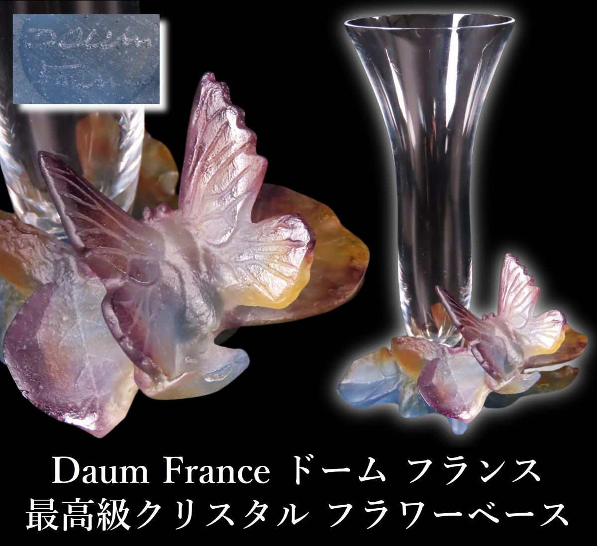 【ONE'S】Daum France ドーム フランス クリスタル 最高級作品 立体造形 フラワーベース 高21.2cm 花瓶 グラス オブジェ 飾物 西洋美術_画像1