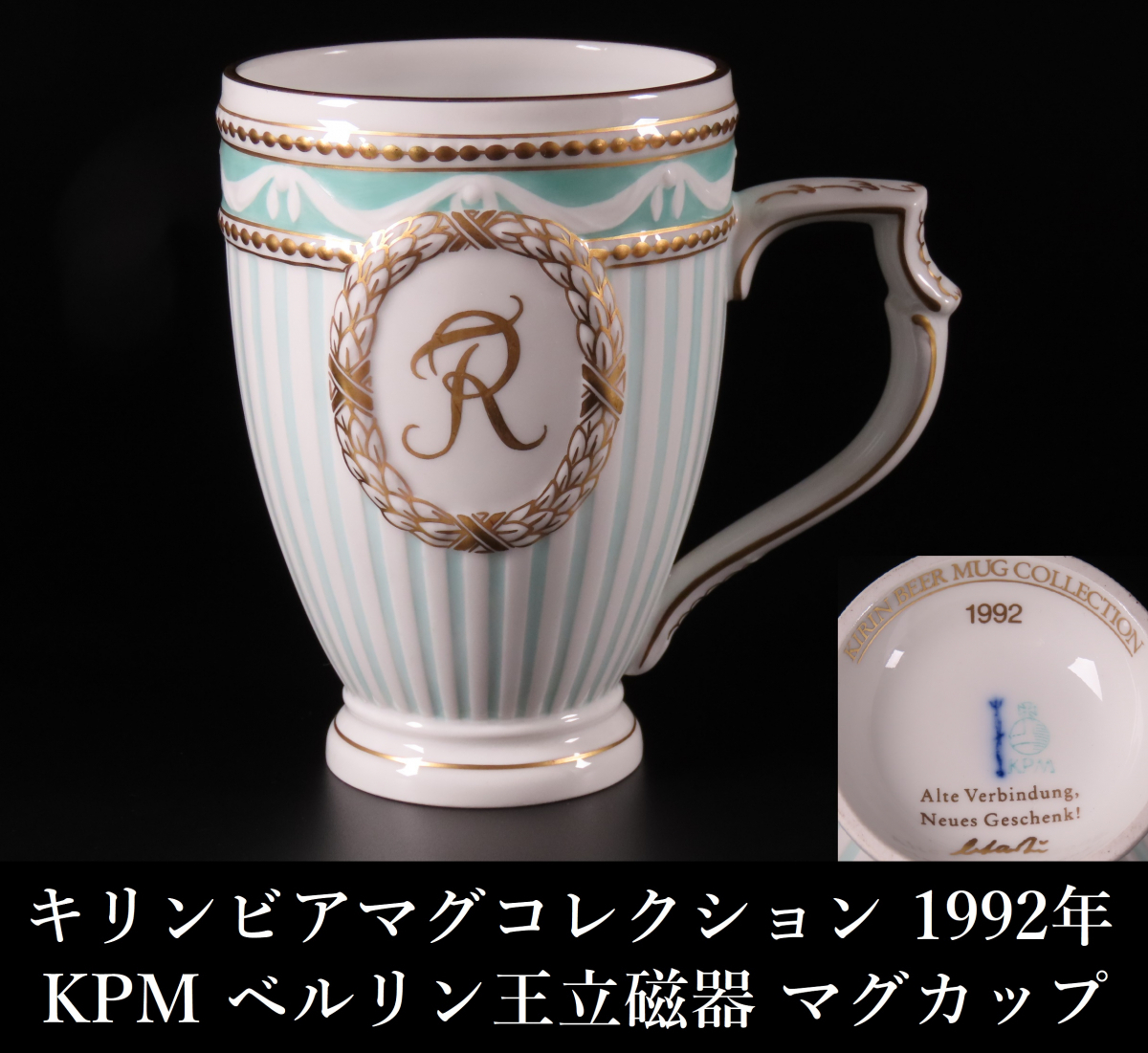 【ONE'S】キリンビアマグコレクション 1992年 KPM ベルリン王立磁器 センチュリーエディション マグカップ ジョッキ KIRIN BEER MUG_画像1