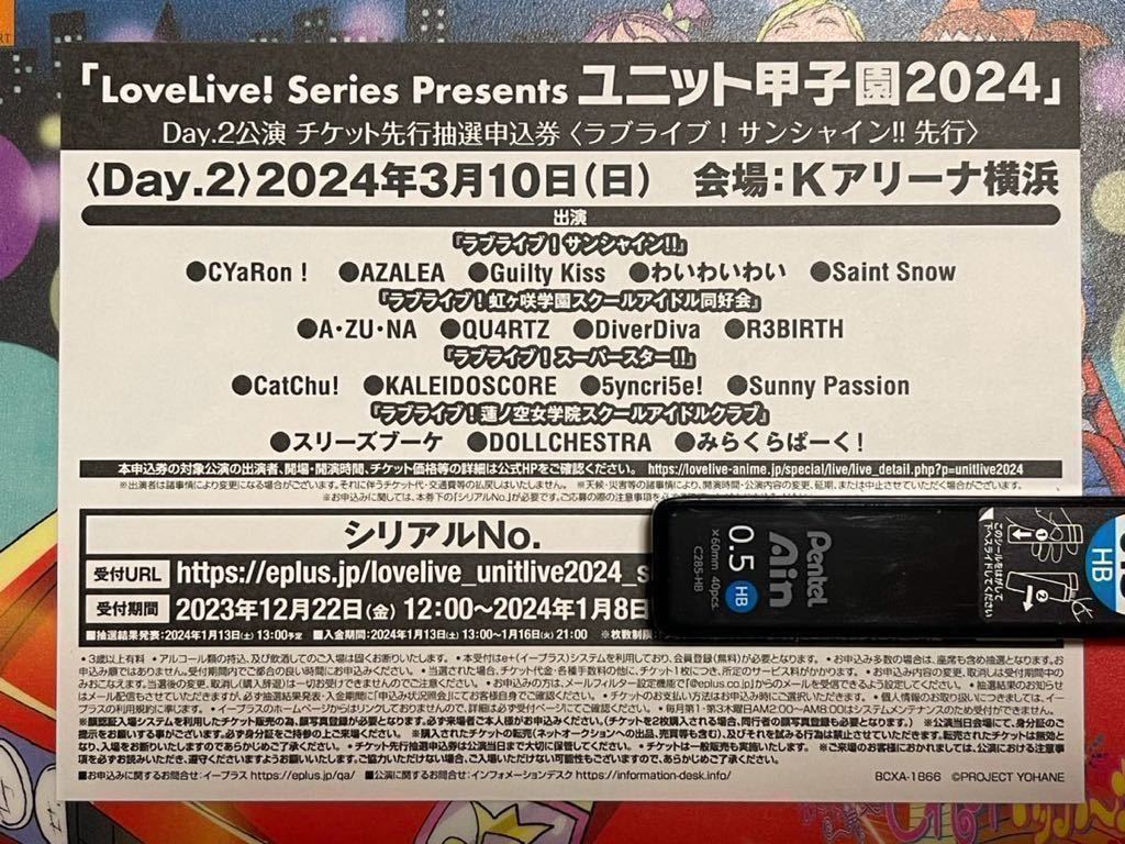 LoveLive! Series Presents ユニット甲子園2024 Day.2公演 チケット先行抽選申込券〈ラブライブ！サンシャイン!!先行〉 込みのBlu-ray③_先行抽選申込券