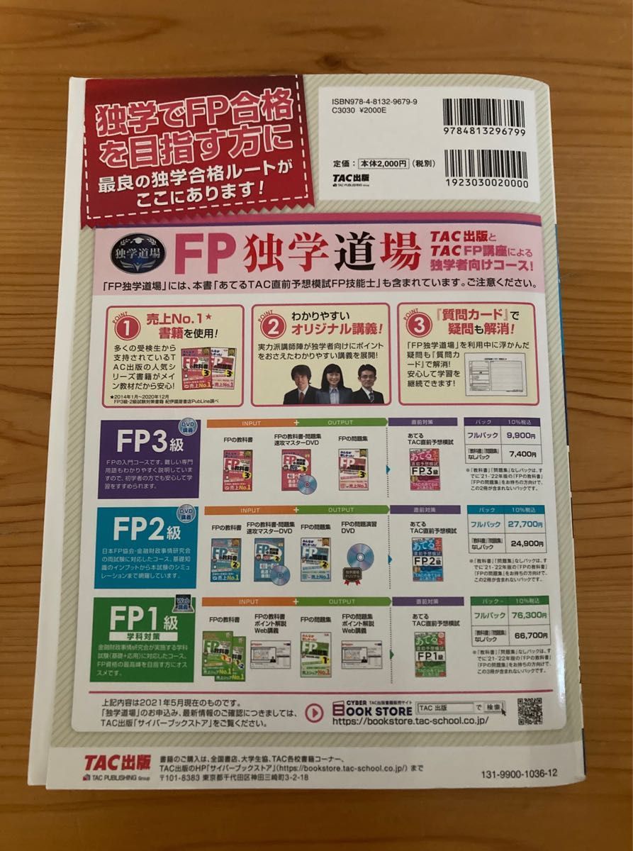 ２０２１年９月試験をあてるＴＡＣ直前予想模試ＦＰ技能士２級・ＡＦＰ （2021年９月試験をあてる）ＴＡＣ株式会社（ＦＰ講座）／編著