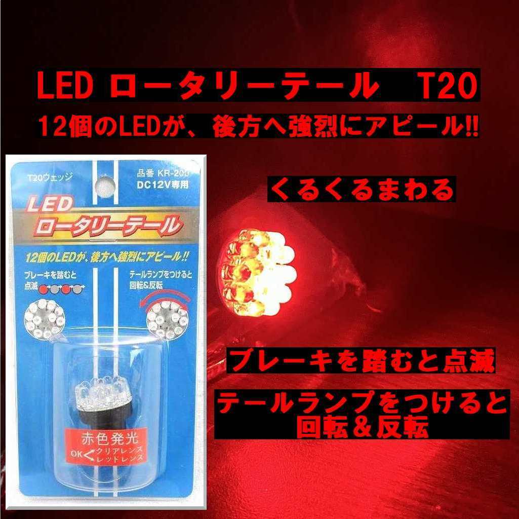 送料無料　ゆうパケ発送　2Pセット　ブレーキを踏むと点滅　テールランプは回転&反転　T20　LED ロータリーテール バルブ　KR-200_画像2