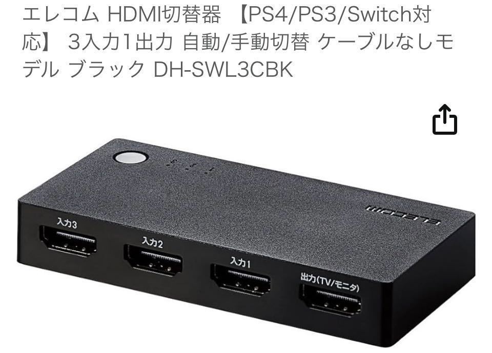 エレコム HDMI切替器 【PS4/PS3/Switch対応】 3入力1出力 自動/手動切替 ケーブルなしモデル ブラック DH-SWL3CBK_画像3