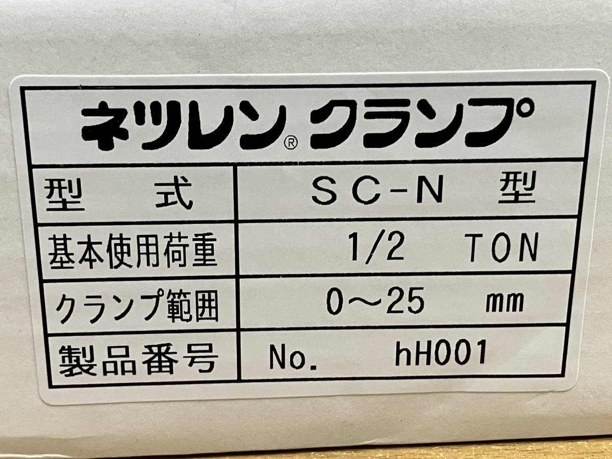 未使用♪ 三木ネツレン ネツレンクランプ スクリュークランプ SC-N型 0-25mm 1/2ton 0.5トン hH001_画像3