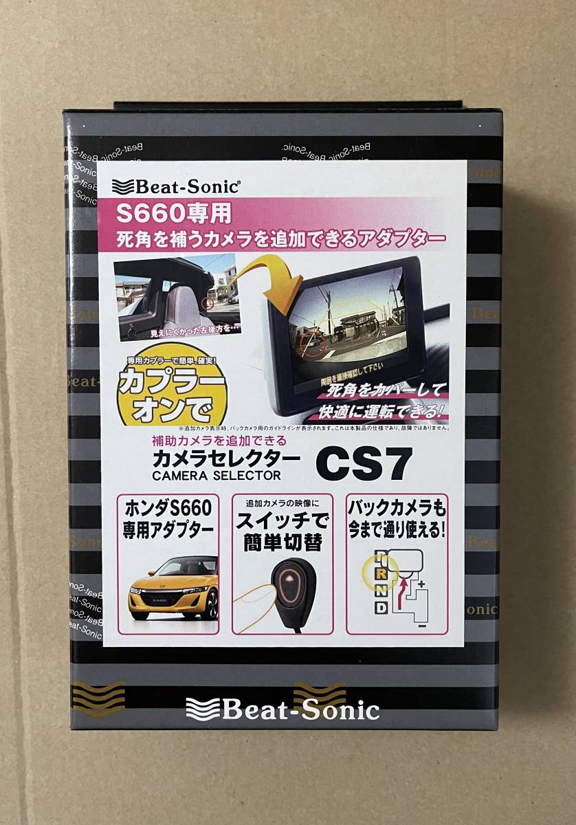 新品・未開封　ビートソニック S660用カメラセレクター CS7_画像1