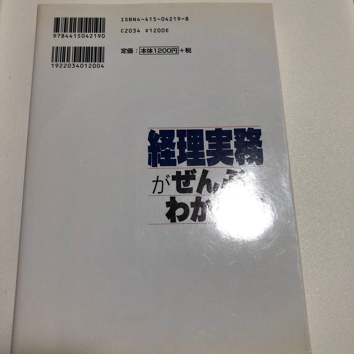  経理実務がぜんぶわかる本 西木　敏明　監修 （978-4-415-04219-0） 経理 実務