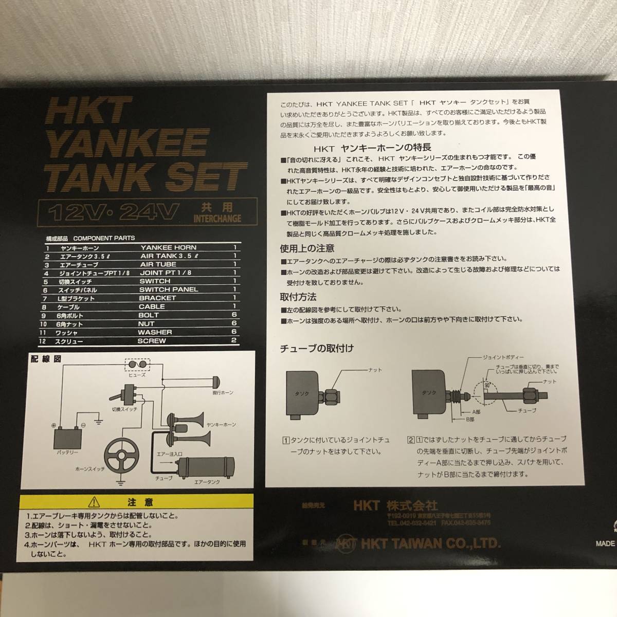 HKT キタハラ ヤンキー タンクセット 12V 24V ヤンキーホーン エアーホーン_箱裏面が取扱説明書になっています