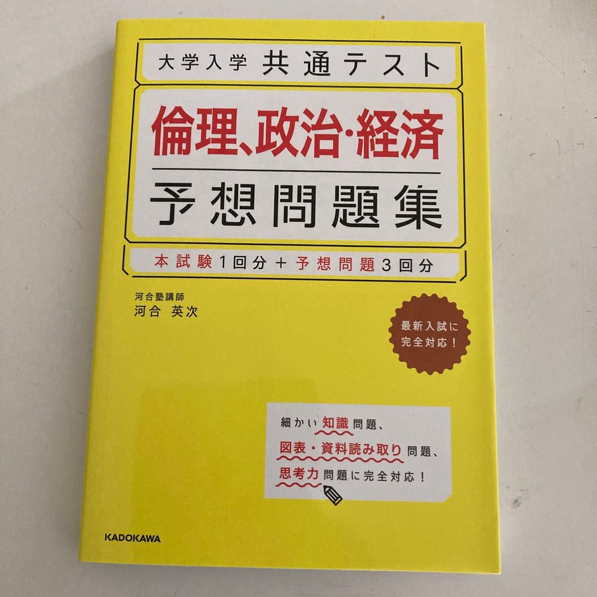 大学入学共通テスト倫理、政治・経済予想問題集 河合英次／著