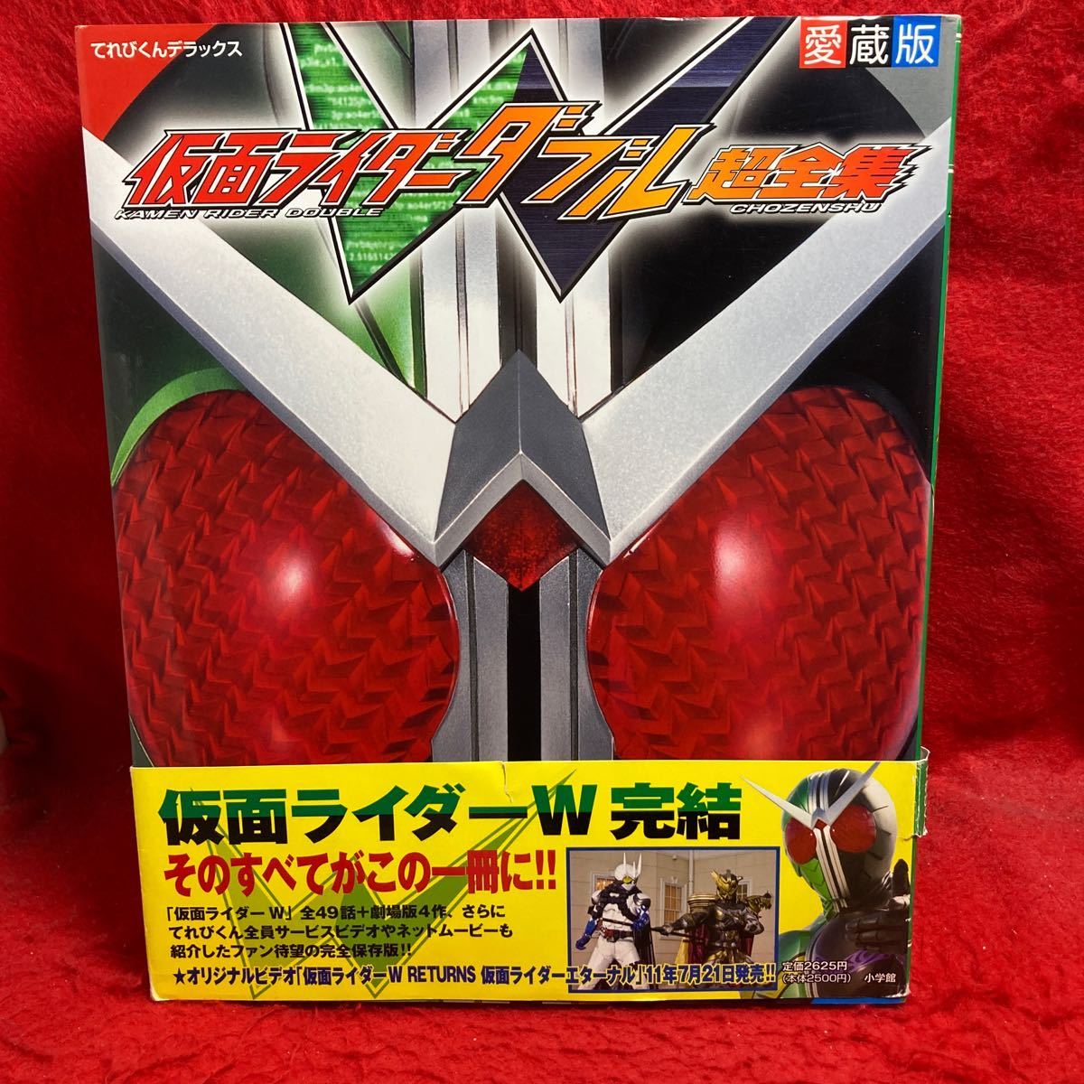 ▼愛蔵版 仮面ライダー W(ダブル) 超全集 KAMEN RIDER DOUBLE てれびくんデラックス 桐山漣 菅田将暉 山本ひかる 木ノ本嶺浩 生井亜実_帯に破れあり