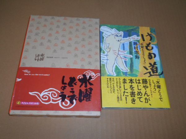 水曜どうでしょう 放送事典 けもの道 2冊セット 大泉洋 藤村忠寿 嬉野雅道 鈴井貴之 付録カラーマップ_画像1