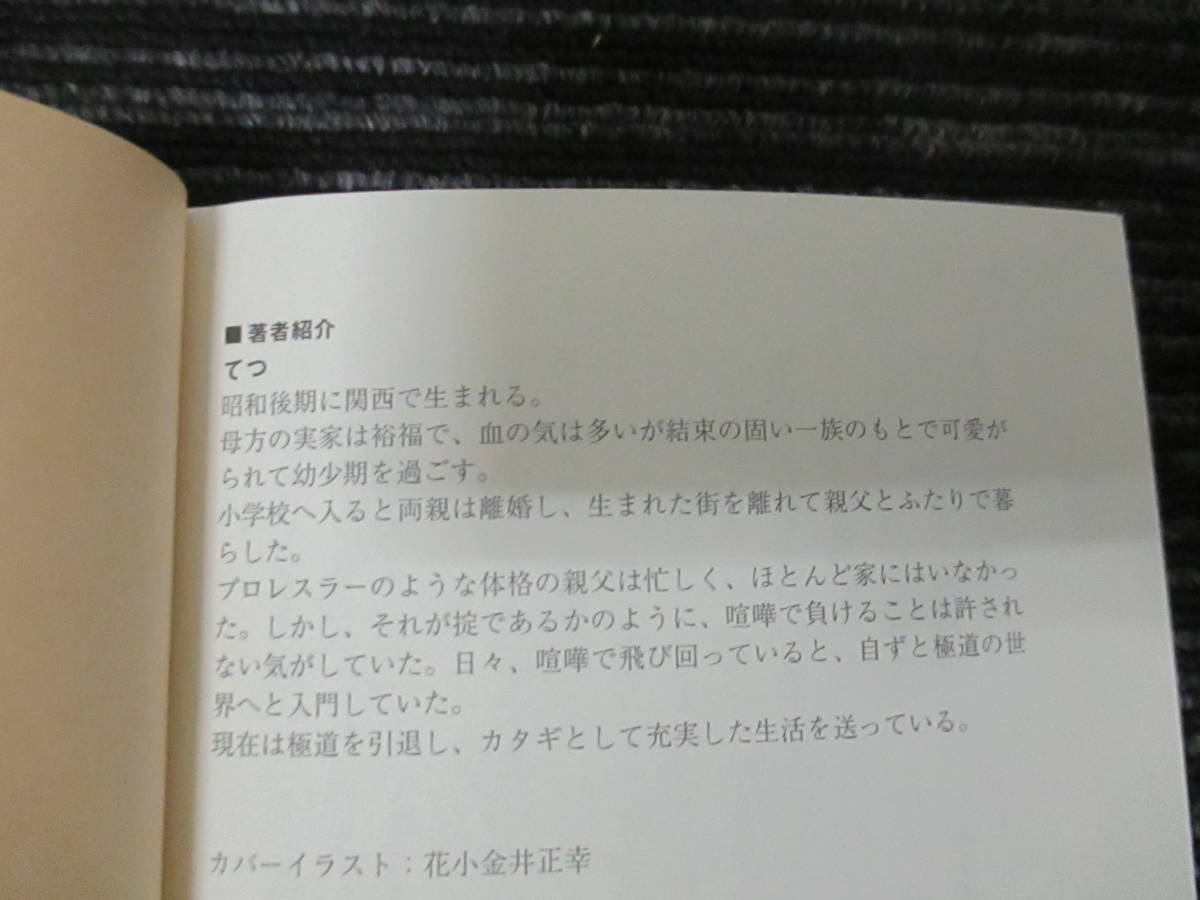 ☆初版 帯付き☆ 関西ヤクザの赤裸々日記 てつ 著　裏社会ジャーニー特別賞受賞作 ★全国一律送料：185円★ 暴力団/丸山ゴンザレス_画像3