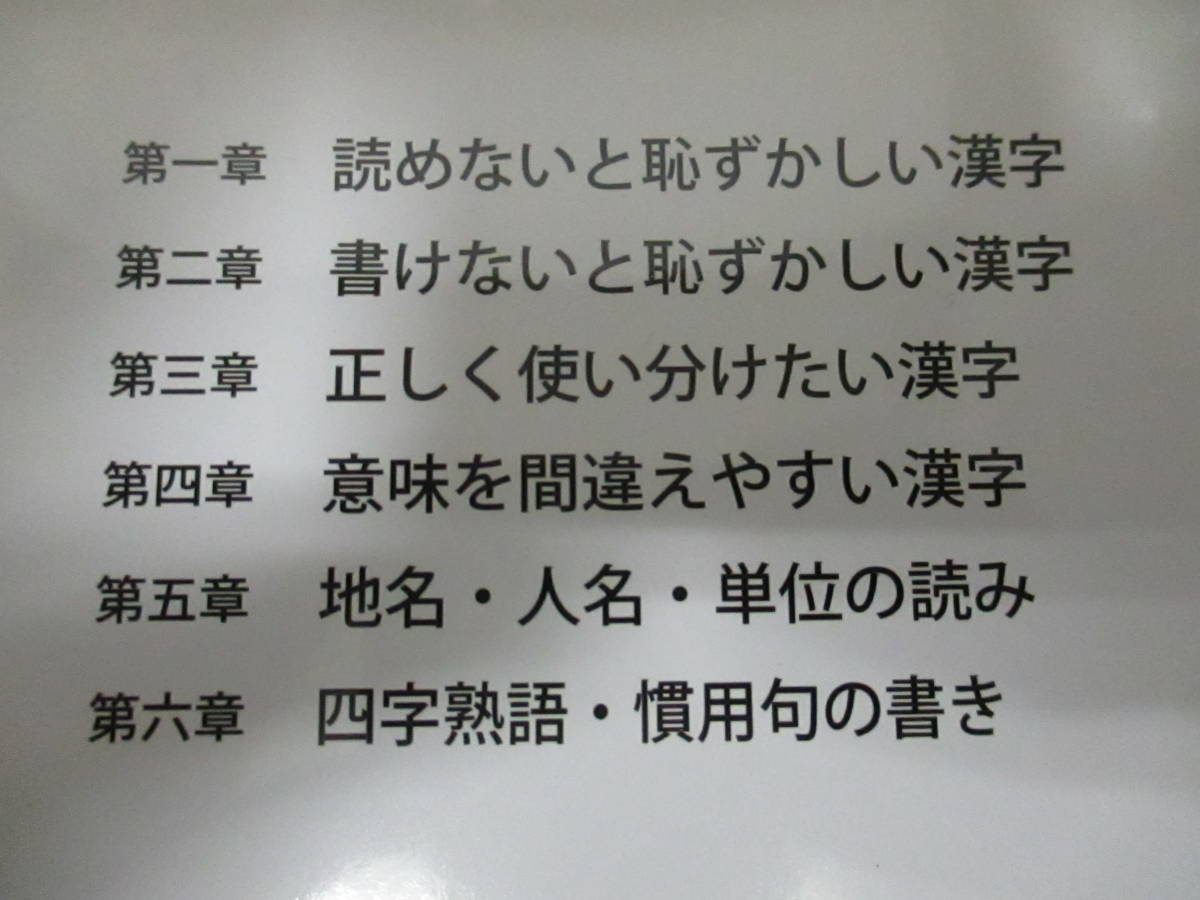 読み書きできないと恥ずかしい小中学校で習った漢字 漢字力研究会 編 ★送料全国一律：185円★ 人名/地名/四字熟語/慣用句/単位_画像4