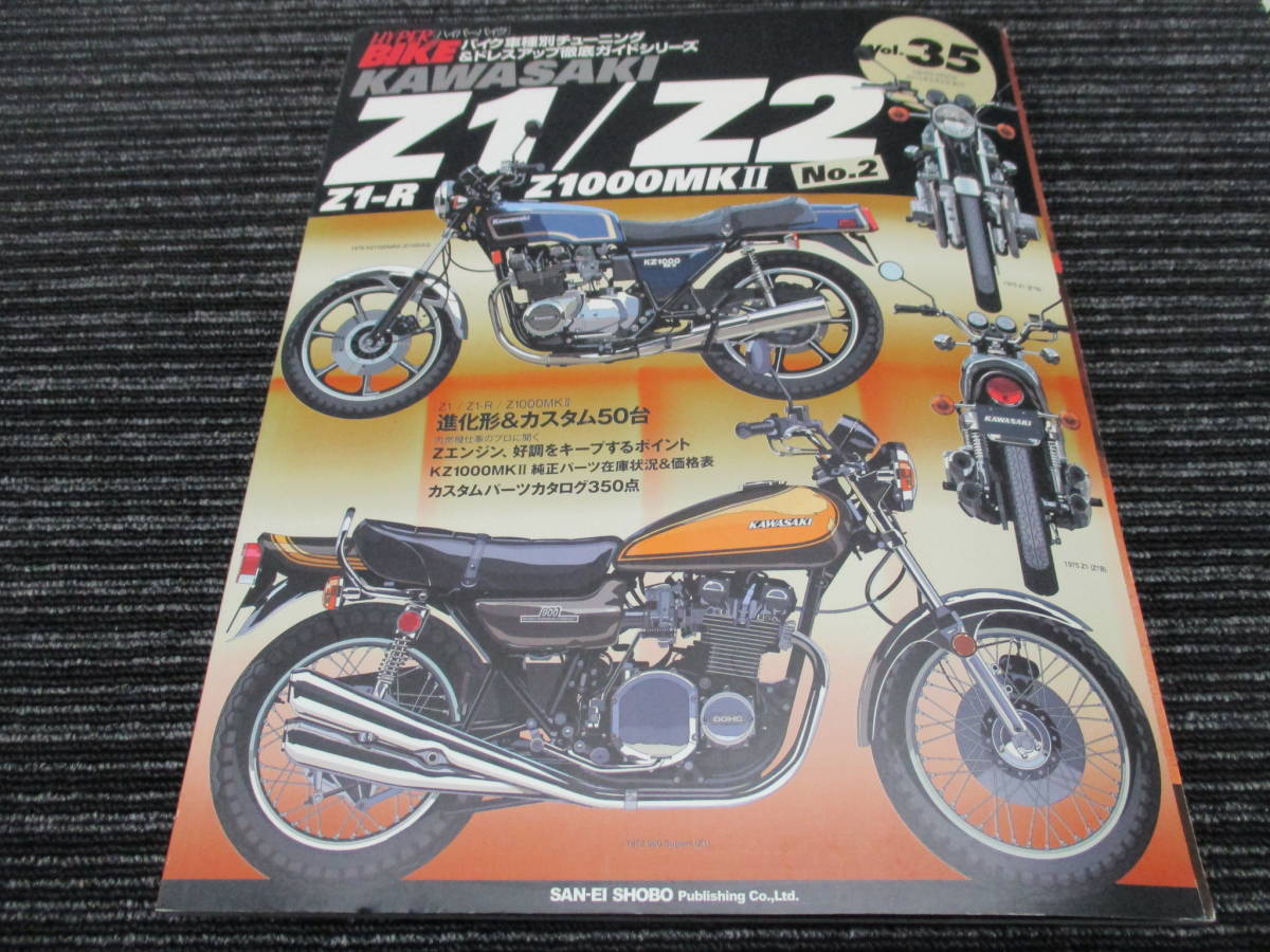 HYPER BIKE KAWASAKI Z1/Z2/Z1-R/Z1000MKⅡNo.2 Vol35 進化桂形＆カスタム50台 (ハイパーバイク/Z750/Z900/Z1000/RS/KZ/MK-2/FX-1/D1/A4_画像1