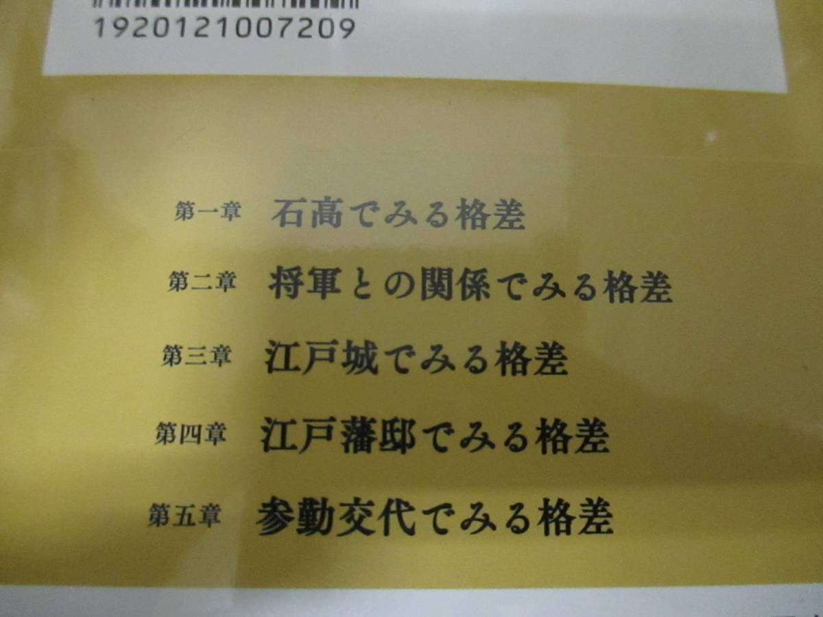 ☆帯付き☆ 大名格差　江戸三百藩のリアル 安藤優一郎　彩図社 ★送料全国一律：185円★_画像5