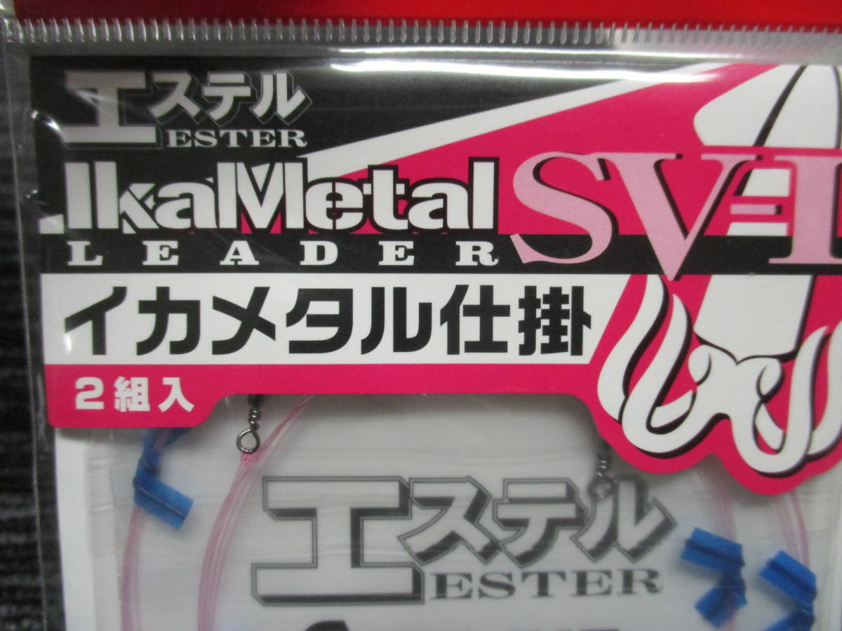 新品 サンライン イカメタル仕掛 エステル ESTER LEADER SV-Ⅰスタンダード ショート 3号120cm エダス4号 5cm　（ヤリイカ/スルメイカ_画像2