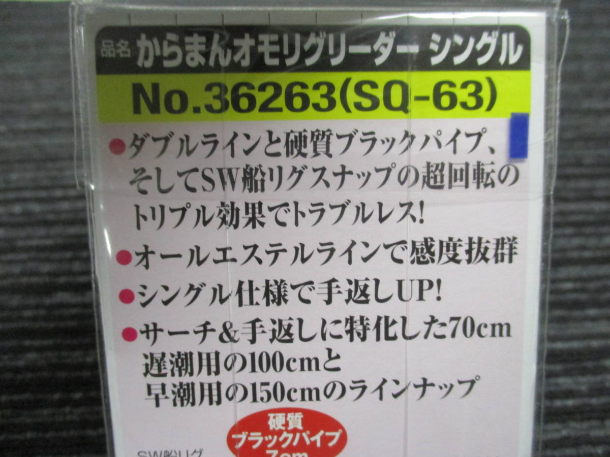 新品 OWNER/オーナー からまんオモリグリーダー シングル 高活性用 SQ-63 リーダー70cm エステル4号（ヤリイカ/スルメイカ/ケンサキイカ_画像4