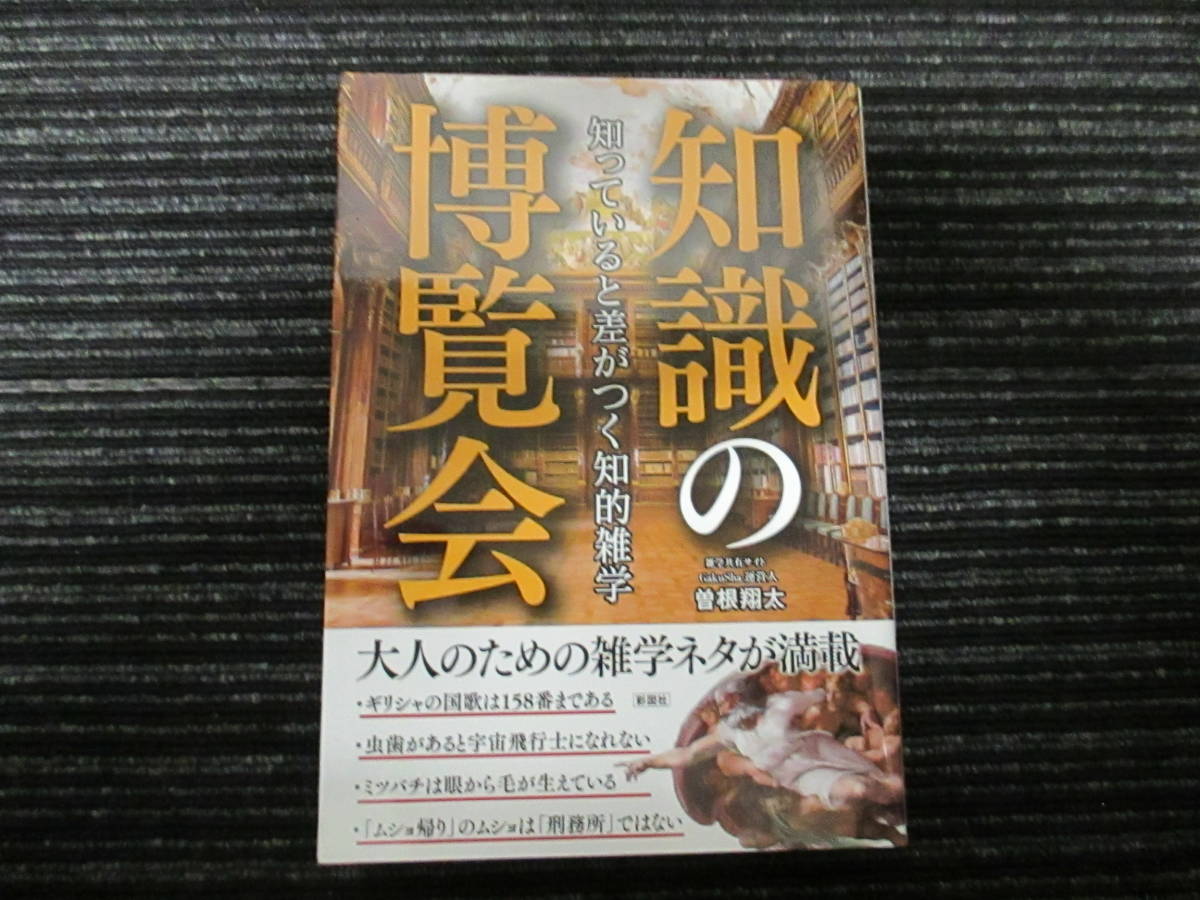 ☆初版☆ 知っていると差がつく知的雑学 知識の博覧会 曽根翔太 彩図社 送料全国一律：185円_画像1