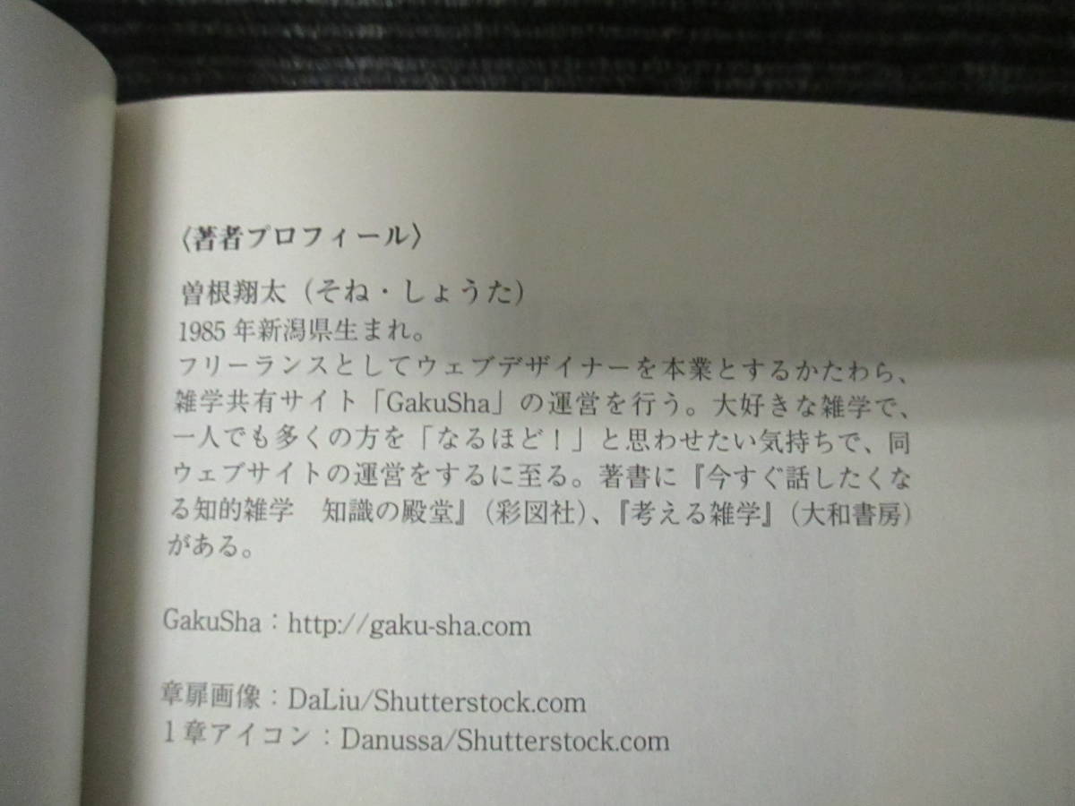 ☆初版☆ 知っていると差がつく知的雑学 知識の博覧会 曽根翔太 彩図社 送料全国一律：185円_画像3