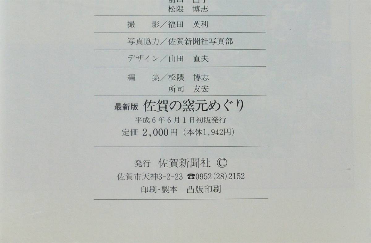 佐賀の窯元めぐり - 陶磁の里を代表する82カ所とテーマパーク探訪 佐賀新聞社 有田/唐津/伊万里/武雄/嬉野/北茂安の画像8