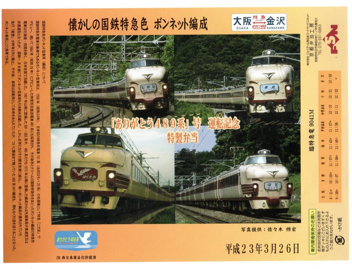 N　ありがとう489系号　運転記念　特製弁当　平成23年３月２６日　京都弁当工房 N_画像1