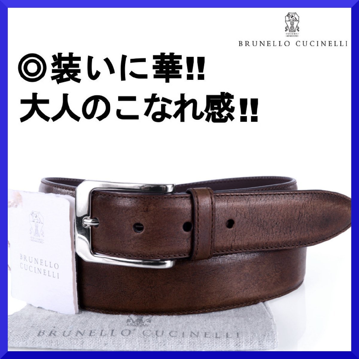 価格11万新品本物ブルネロ クチネリBRUNELLO CUCINELLI【装いに華◎大人のこなれ感】本革レザーベルト/メンズ/ビジネス/デニム/濃茶【90】