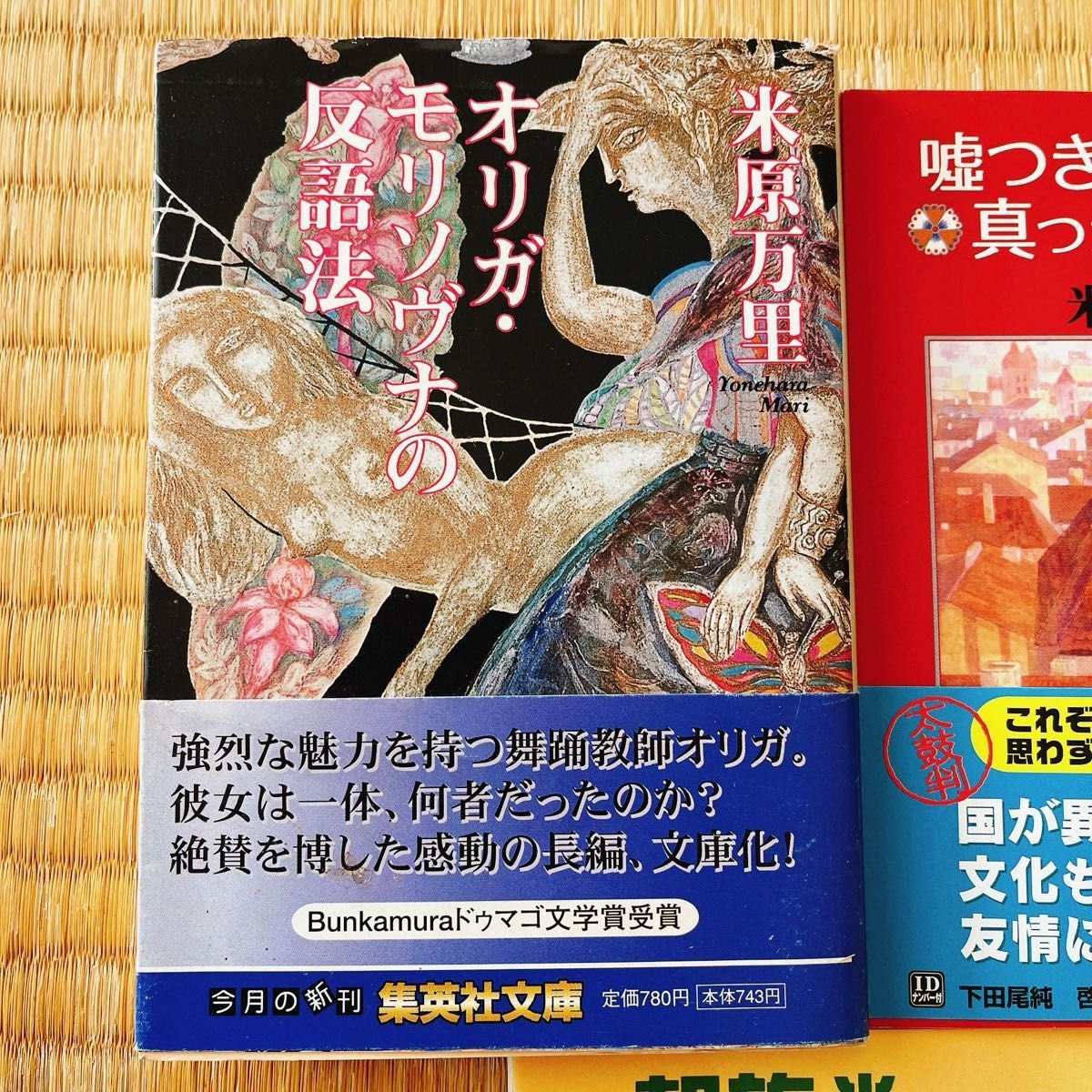 嘘つきアーニャの真っ赤な真実　心臓に毛が生えている理由　米原万里　4冊　セット　小説　まとめ売り　短編