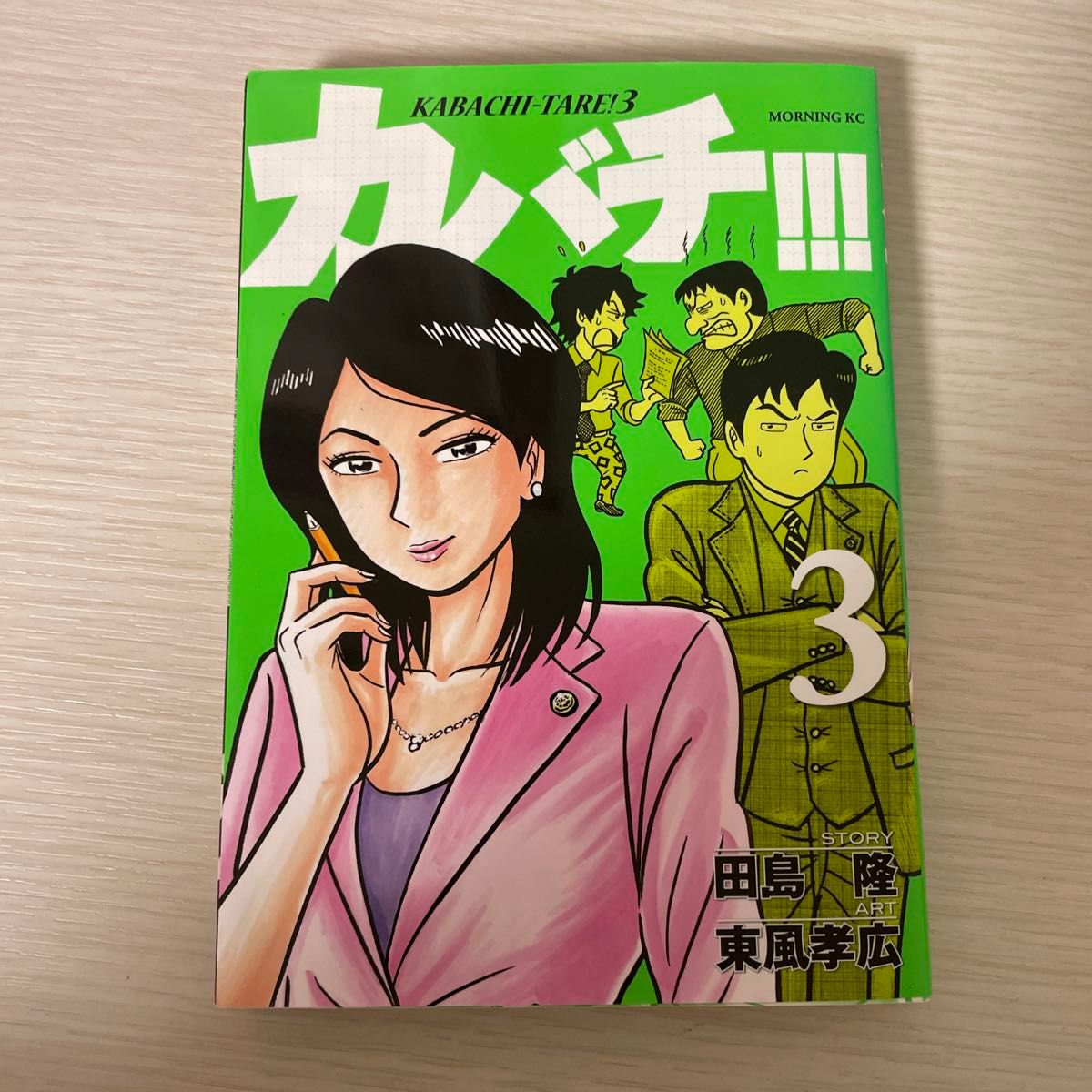 カバチ 1 （モーニングKC 2282 カバチタレ 3） 田島隆