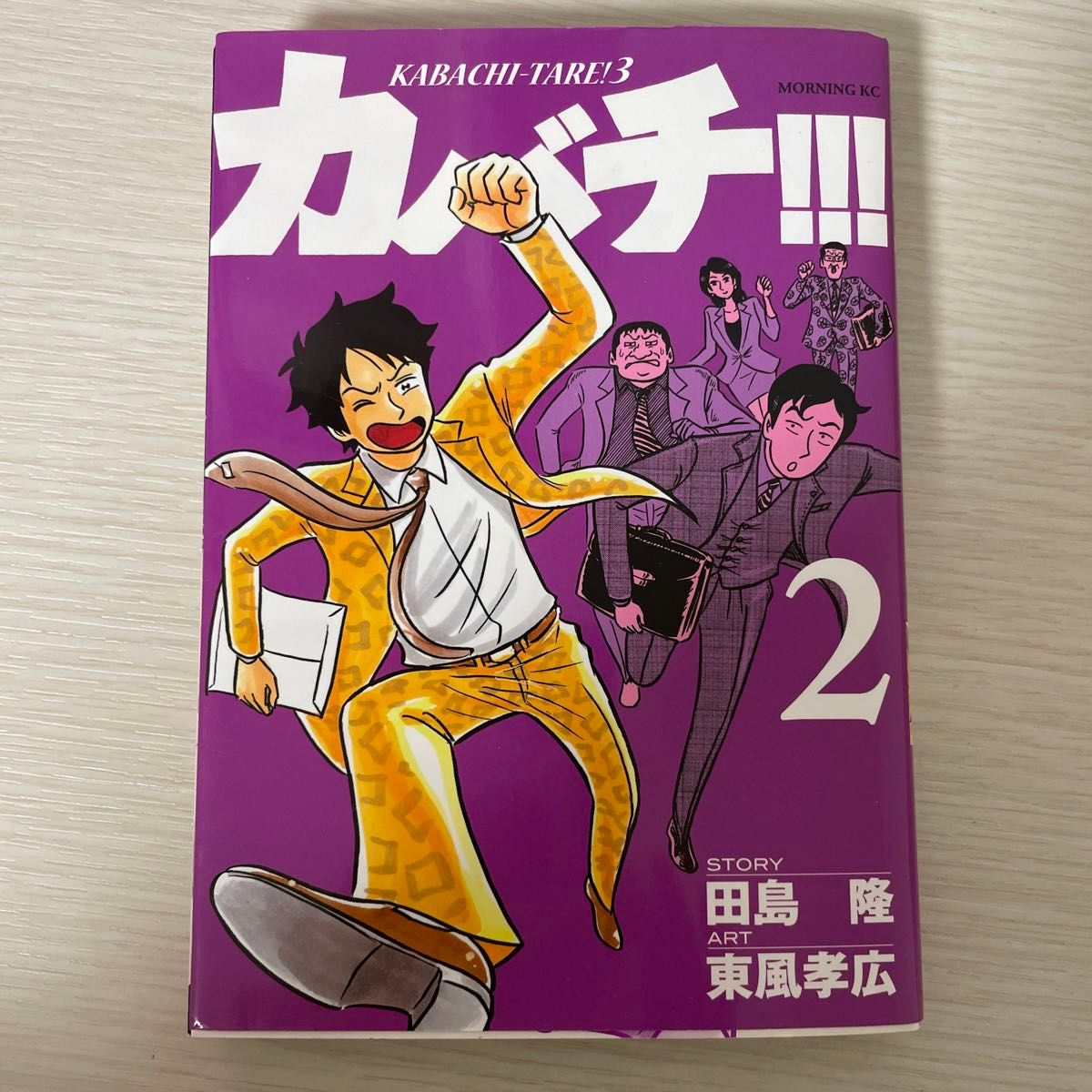 カバチ 1 (モーニングKC 2282 カバチタレ 3) 田島隆 カバチ 1 (モーニングKC 2282 カバチタレ 3) 田島隆