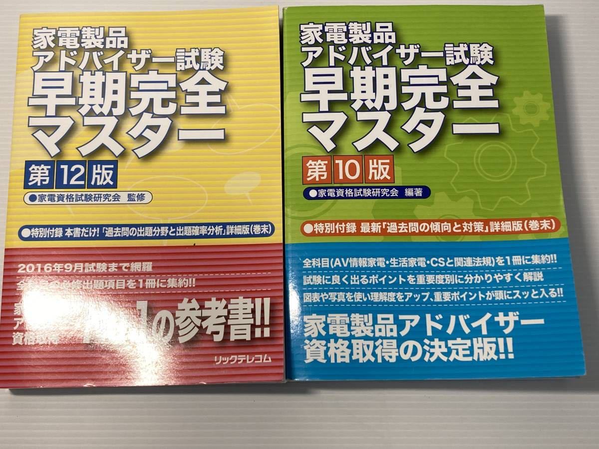 家電アドバイザー早期完全マスター第10版、第12版 2冊セット