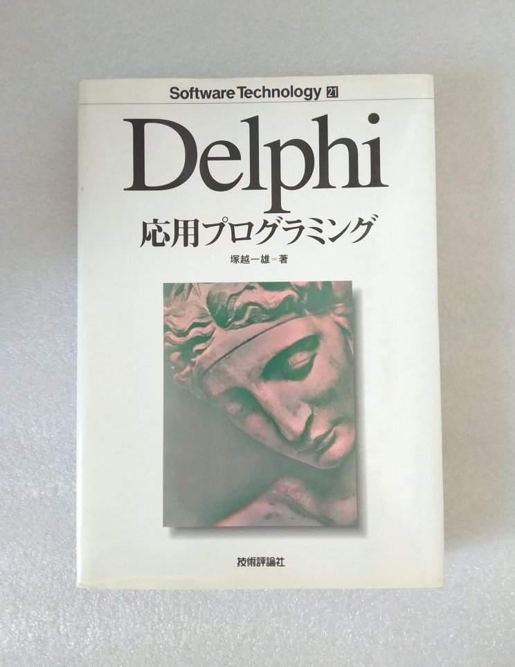 Delphi 応用プログラミング（古本、技術評論社、1996年発行）の画像1