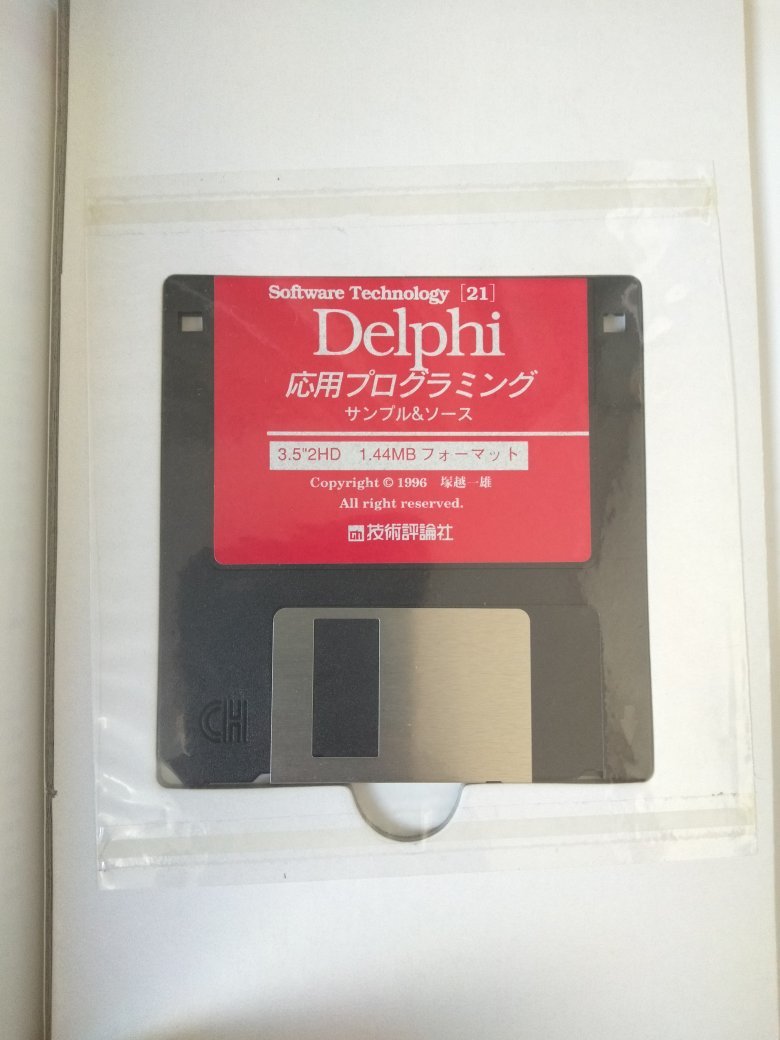 Delphi 応用プログラミング（古本、技術評論社、1996年発行）の画像7