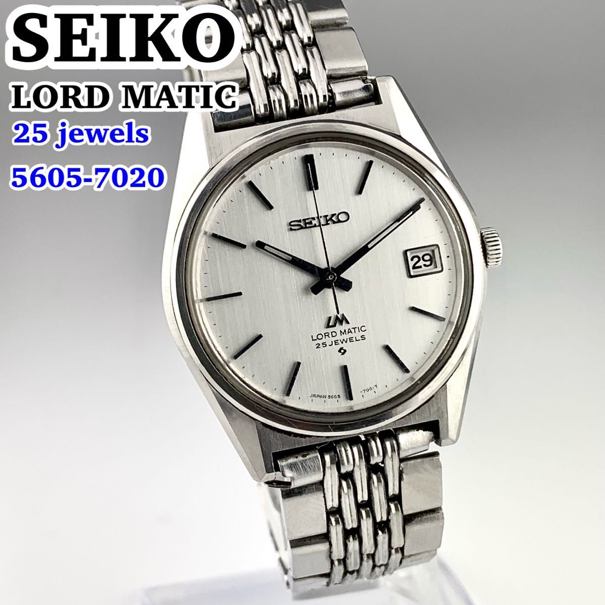 [希少] SEIKO LORD MATIC 日本製 自動巻 デイト腕時計　美品