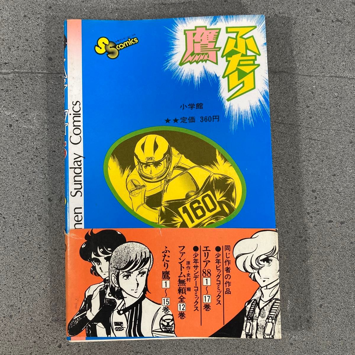 ふたり鷹　少年サンデーコミックス　小学館　全１９巻完結セット　新谷かおる　３〜１９巻は初版第１刷発行 全巻セット