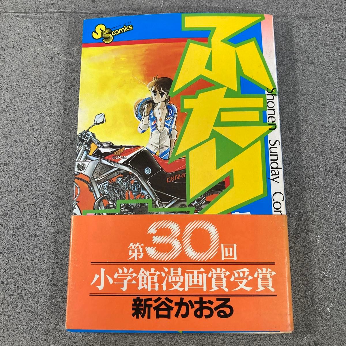 ふたり鷹　少年サンデーコミックス　小学館　全１９巻完結セット　新谷かおる　３〜１９巻は初版第１刷発行 全巻セット