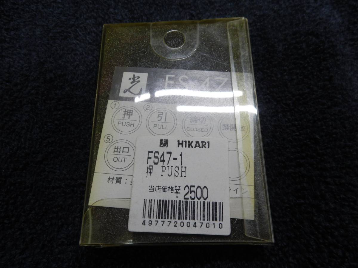 　光　HIKARI 　FS-47　真鍮製 　標識　プレート 　＜引＞　PUSH　高級品　新品未使用_画像6