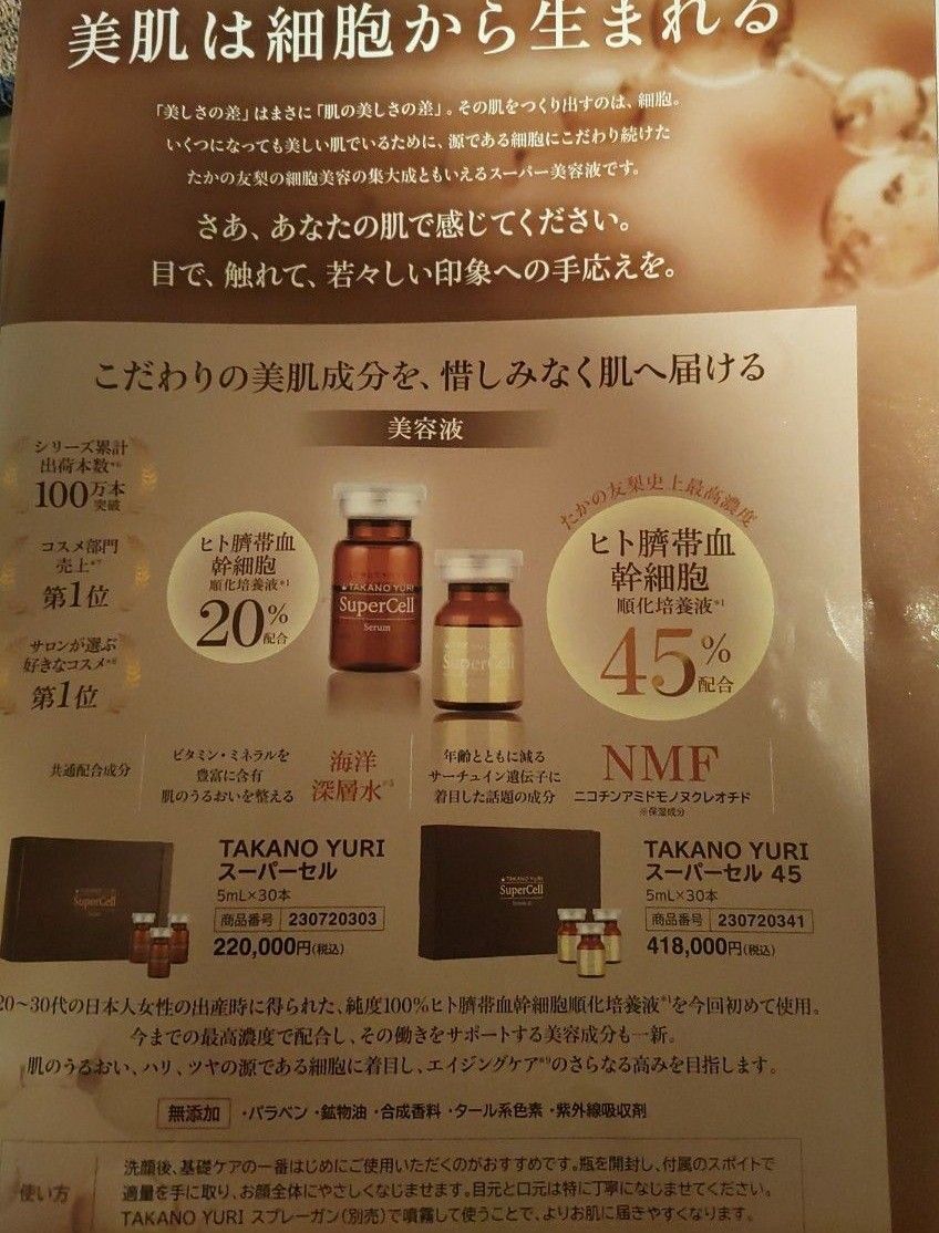 たかの友梨スーパーセル 美容液 5ml×12本｜Yahoo!フリマ（旧PayPayフリマ）