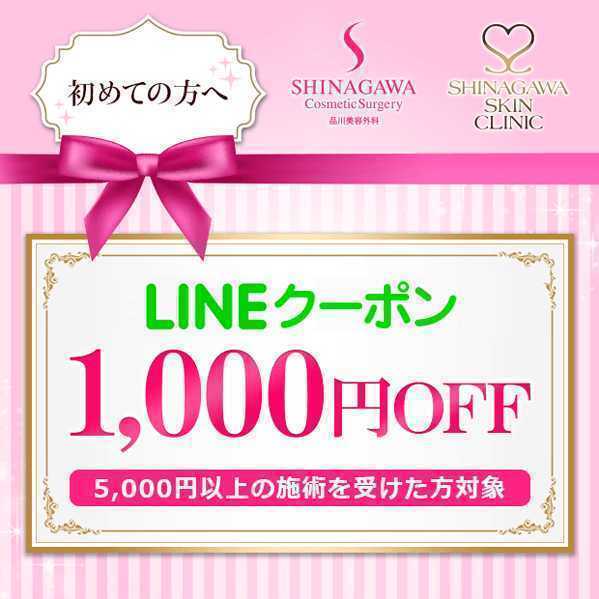 品川スキンクリニック 品川美容外科 初診限定 友達紹介カ－ド 10,000pt ＋LINEクーポン1,000円分＋誕生日月特典1,000pt 獲得可能☆_画像2