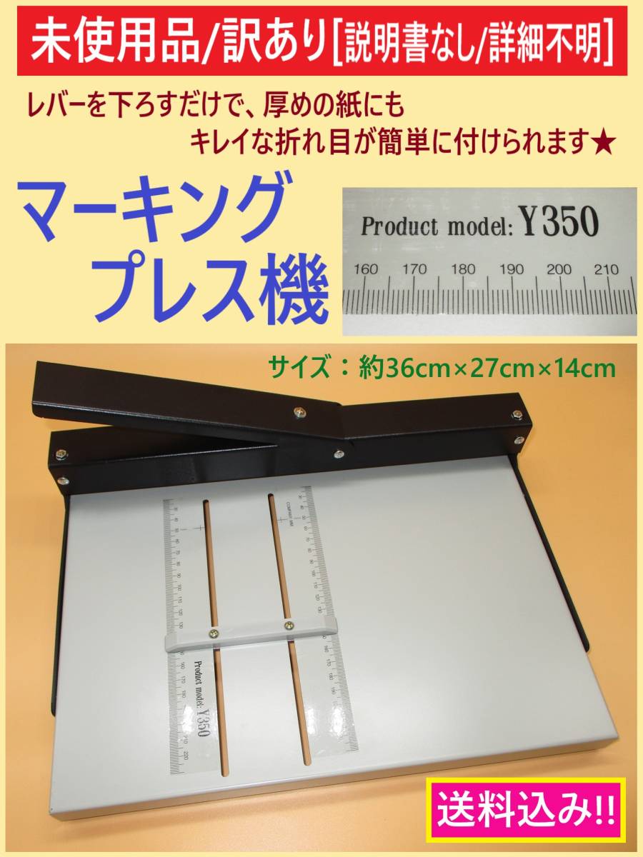 訳あり 未使用 マーキング プレス機 紙 折り目 機 手動 簡単 長さ35cmまで 厚さ5mm程度まで 事務 製本 広告 説明書なし 詳細不明 海外製の画像1