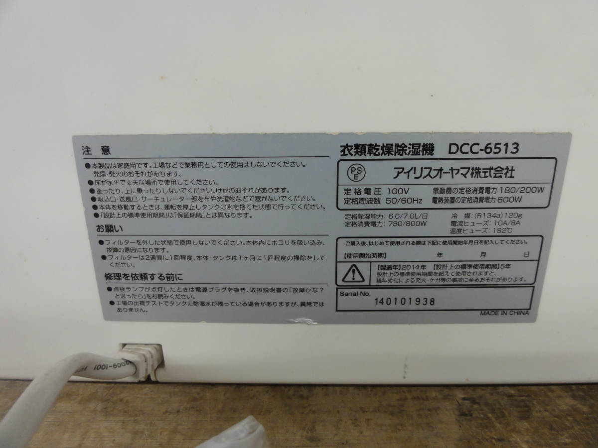 ♪ アイリスオーヤマ サーキュレーター 衣類乾燥除湿機 DCC-6513 2013年製 通電確認※ジャンク品　■１４０_画像7