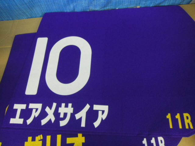 ●まとめ　競馬　ゼッケン　レプリカ　３枚セット　二つ折りの状態で約50ｃｍ×70ｃｍ※ジャンク■１４０_画像3