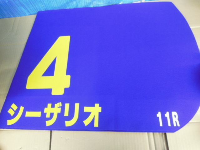 ●まとめ　競馬　ゼッケン　レプリカ　３枚セット　二つ折りの状態で約50ｃｍ×70ｃｍ※ジャンク■１４０_画像4