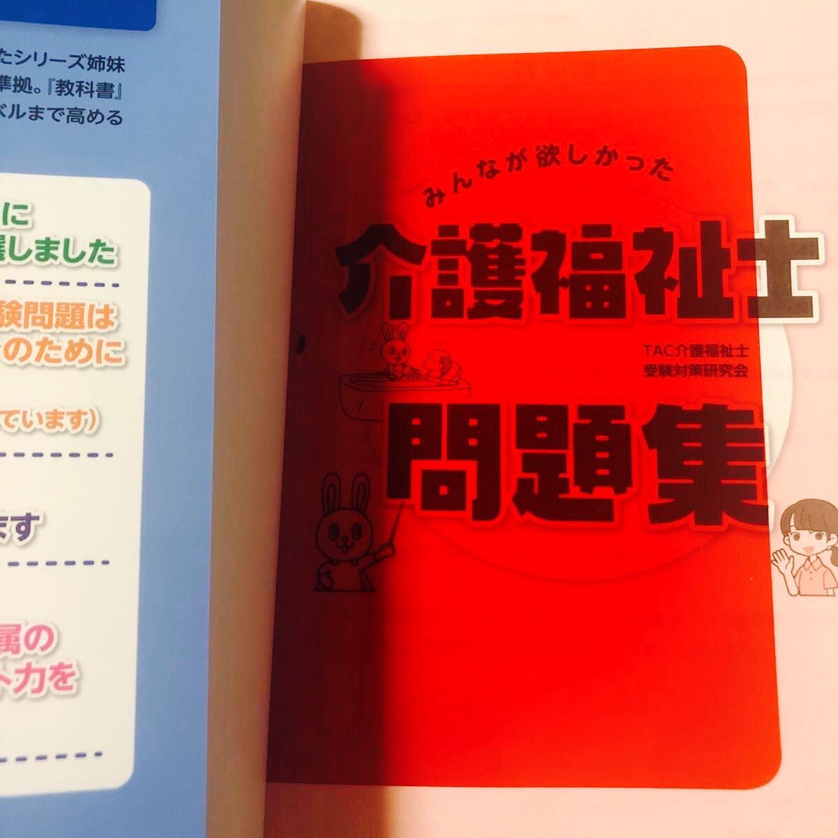 みんなが欲しかった！介護福祉士の問題集　２０１８年版 （みんなが欲しかった！） ＴＡＣ介護福祉士受験対策研究会／編著