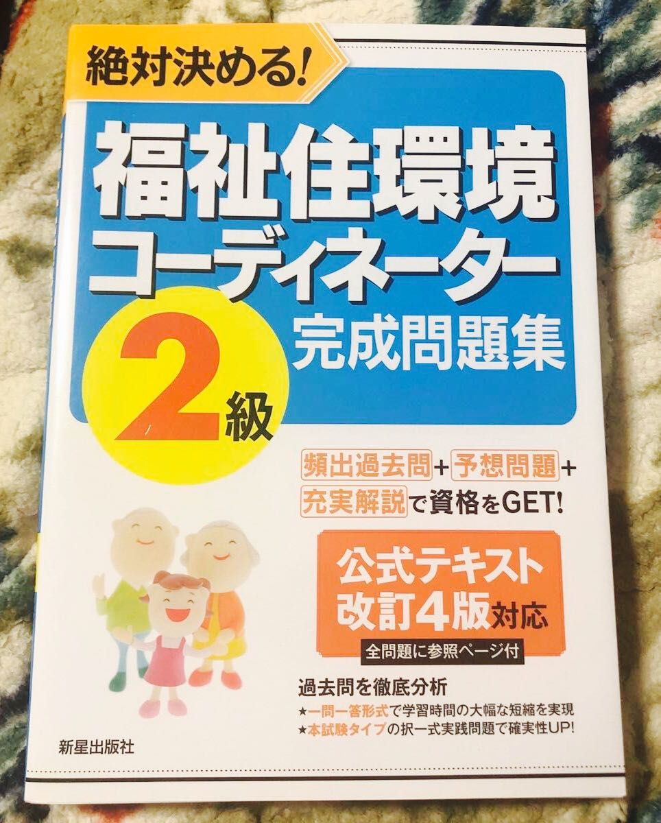 福祉住環境コーディネーター２級完成問題集　絶対決める！ （Ｓｈｉｎｓｅｉ　Ｌｉｃｅｎｓｅ　Ｍａｎｕａｌ） （改訂第７版） 