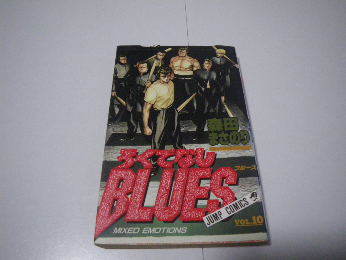 16563　【ろくでなしBLUES】10巻 (ジャンプコミックス)　森田まさのり　　定価379円＋税■集英社■ 長期自宅保管品_画像1