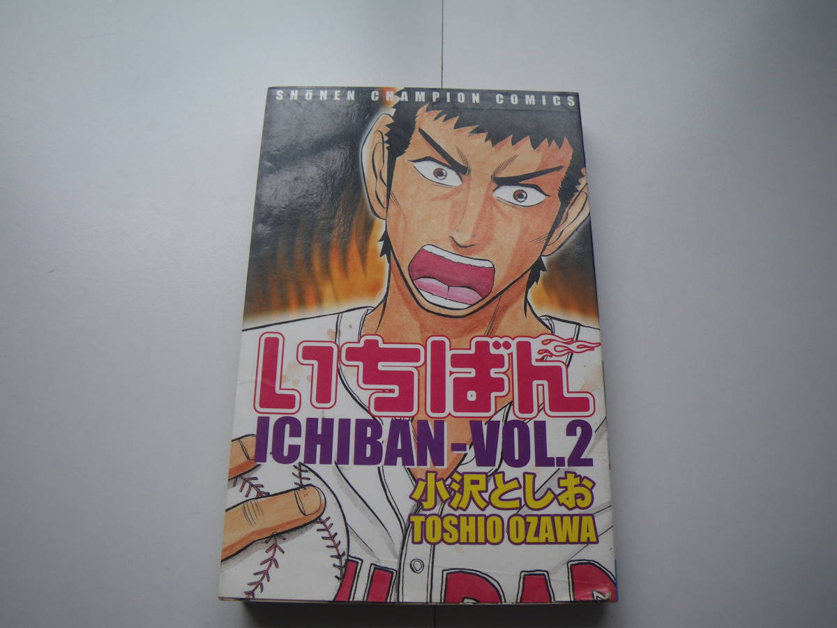 16577　【いちばん】2巻(少年チャンピオンコミックス) 　小沢としお　　定価390円＋税■秋田書店■ 長期自宅保管品_画像1